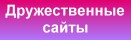 Это мои дружественные сайты ! Посетите их обязательно ! Интересно !